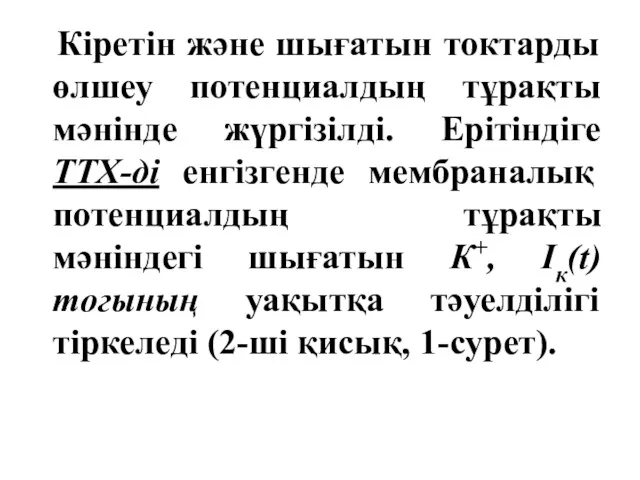 Кіретін және шығатын токтарды өлшеу потенциалдың тұрақты мәнінде жүргізілді. Ерітіндіге