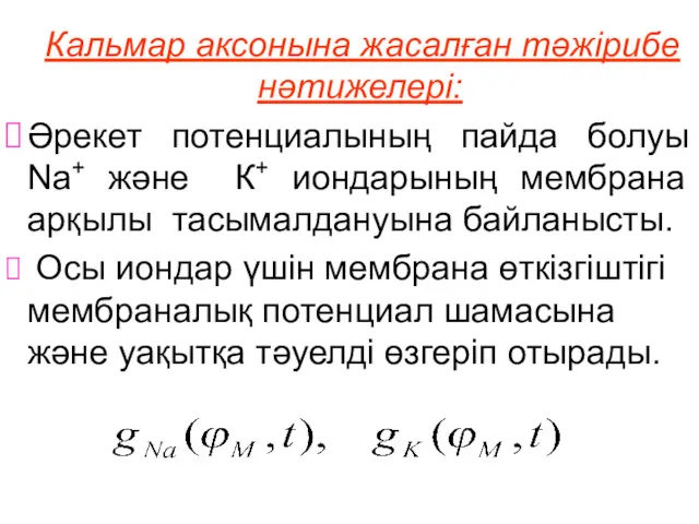 Кальмар аксонына жасалған тәжірибе нәтижелері: Әрекет потенциалының пайда болуы Nа+