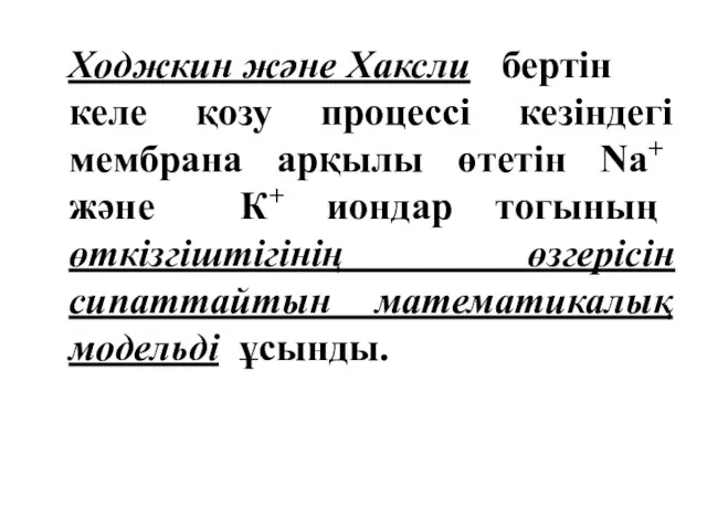 Ходжкин және Хаксли бертін келе қозу процессі кезіндегі мембрана арқылы