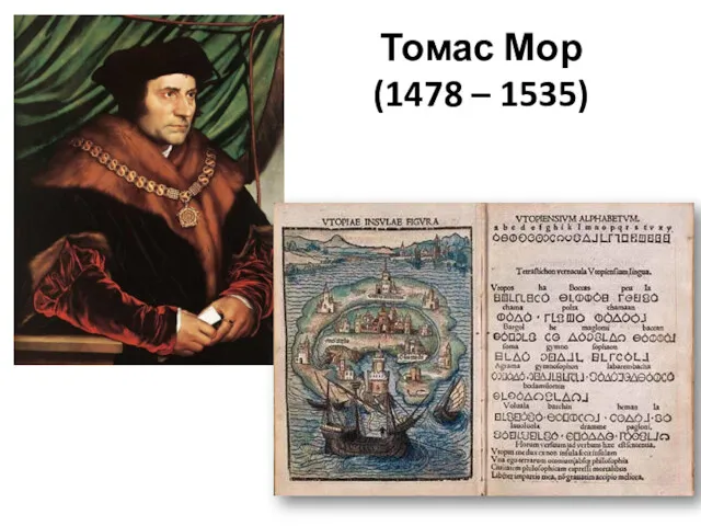 Томас Мор (1478 – 1535)
