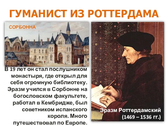 ГУМАНИСТ ИЗ РОТТЕРДАМА В 19 лет он стал послушником монастыря, где открыл для
