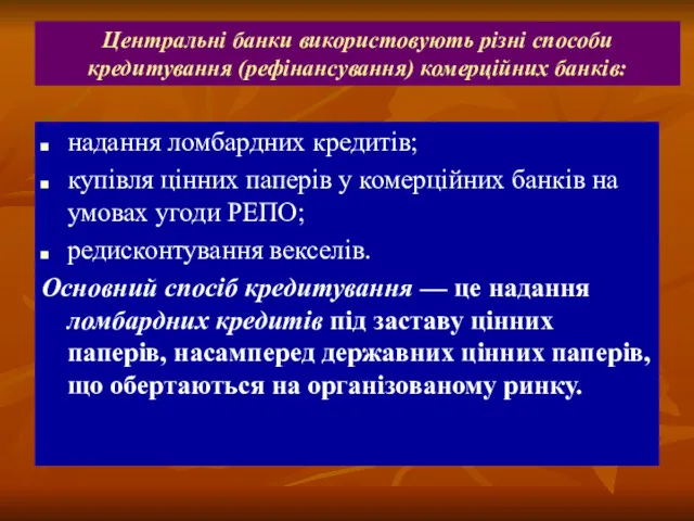 Центральні банки використовують різні способи кредитування (рефінансування) комерційних банків: надання