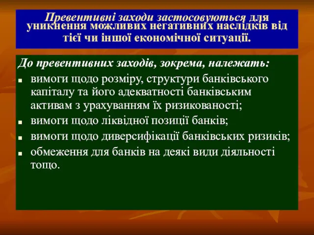 Превентивні заходи застосовуються для уникнення можливих негативних наслідків від тієї