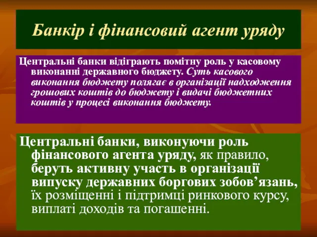 Банкір і фінансовий агент уряду Центральні банки відіграють помітну роль