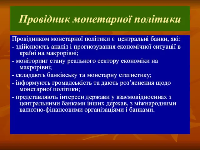 Провідник монетарної політики Провідником монетарної політики є центральні банки, які: