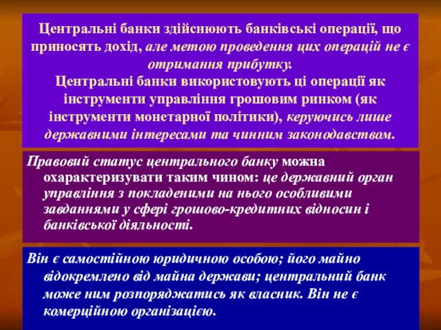 Центральні банки здійснюють банківські операції, що приносять дохід, але метою