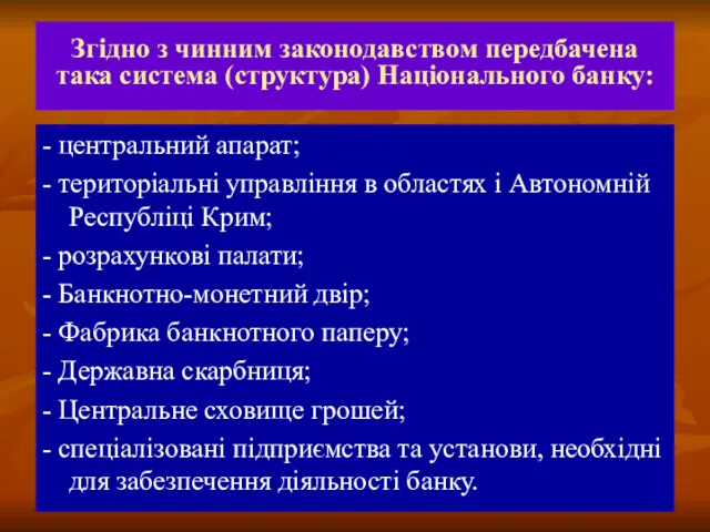 Згідно з чинним законодавством передбачена така система (структура) Національного банку: