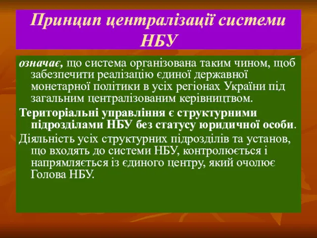 Принцип централізації системи НБУ означає, що система організована таким чином,