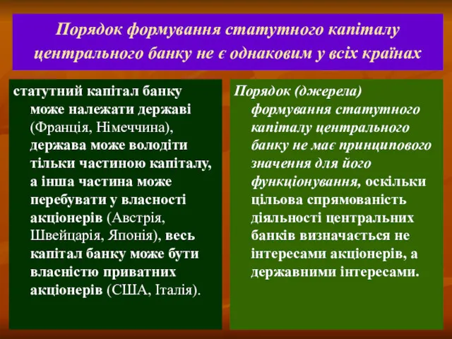 Порядок формування статутного капіталу центрального банку не є однаковим у