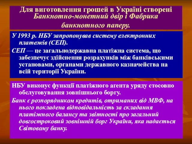 Для виготовлення грошей в Україні створені Банкнотно-монетний двір і Фабрика