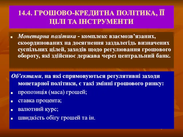 14.4. ГРОШОВО-КРЕДИТНА ПОЛІТИКА, ЇЇ ЦІЛІ ТА ІНСТРУМЕНТИ Монетарна політика -