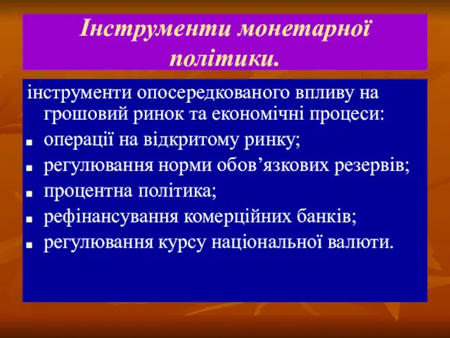 Інструменти монетарної політики. інструменти опосередкованого впливу на грошовий ринок та