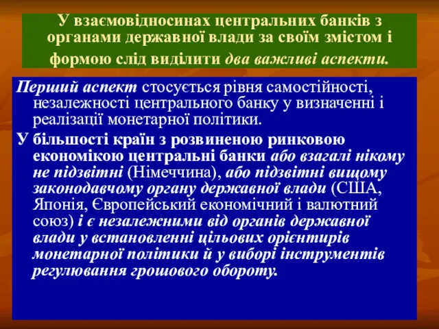 У взаємовідносинах центральних банків з органами державної влади за своїм