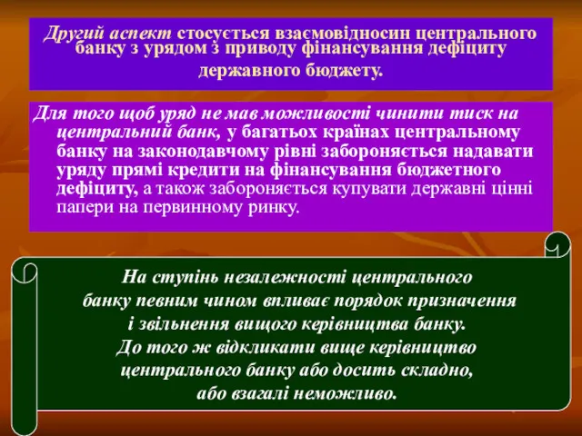 Другий аспект стосується взаємовідносин центрального банку з урядом з приводу