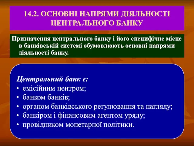 14.2. ОСНОВНІ НАПРЯМИ ДІЯЛЬНОСТІ ЦЕНТРАЛЬНОГО БАНКУ Призначення центрального банку і