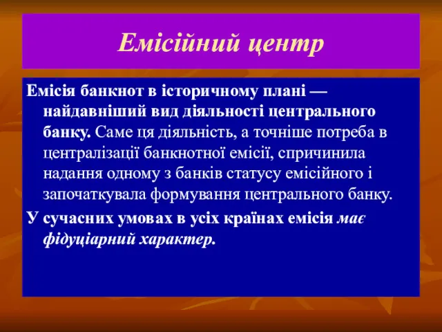 Емісійний центр Емісія банкнот в історичному плані — найдавніший вид