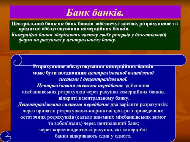 Банк банків. Центральний банк як банк банків забезпечує касове, розрахункове