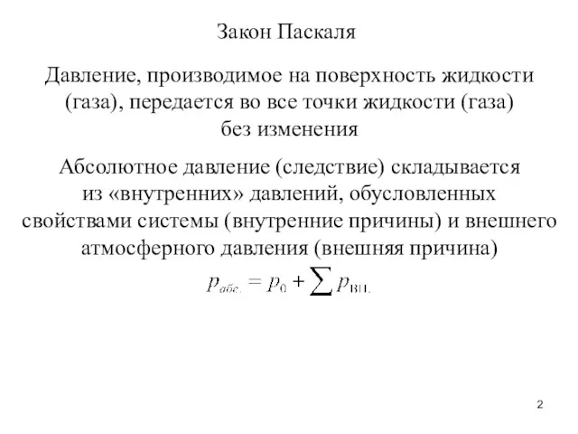 Закон Паскаля Давление, производимое на поверхность жидкости (газа), передается во