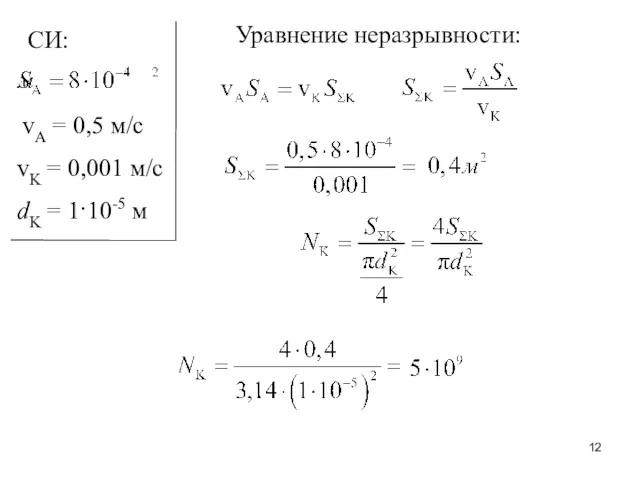 СИ: Уравнение неразрывности: vA = 0,5 м/с vK = 0,001 м/с dK = 1·10-5 м