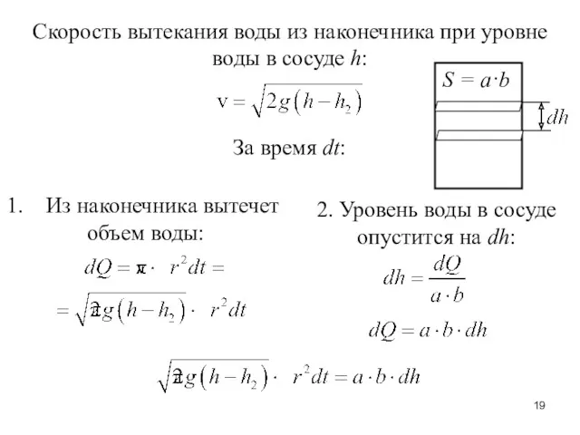Скорость вытекания воды из наконечника при уровне воды в сосуде