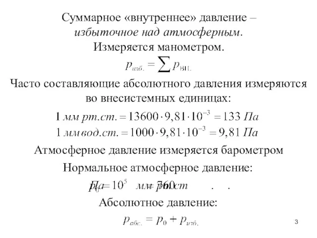 Суммарное «внутреннее» давление – избыточное над атмосферным. Измеряется манометром. Атмосферное