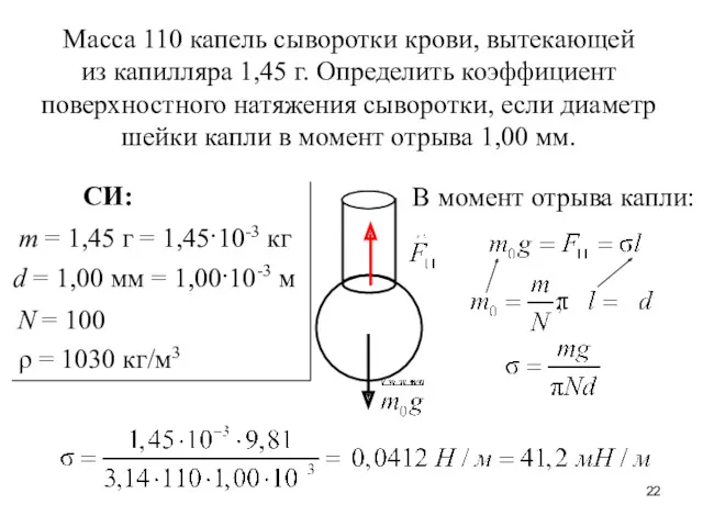 Масса 110 капель сыворотки крови, вытекающей из капилляра 1,45 г.