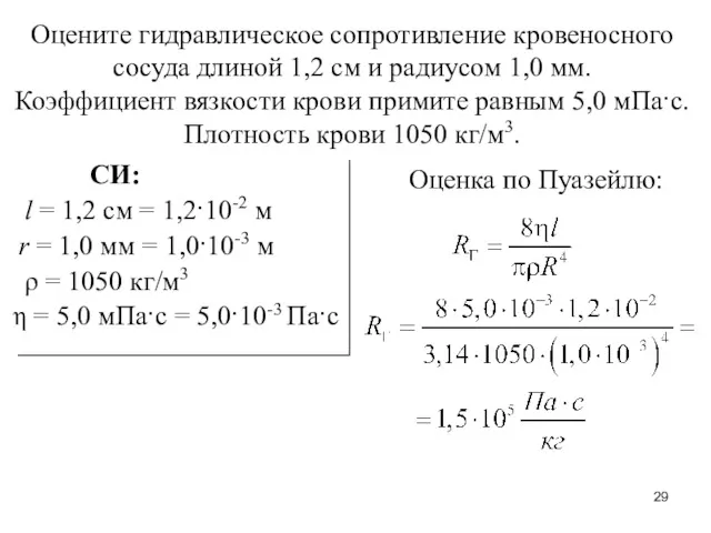 Оцените гидравлическое сопротивление кровеносного сосуда длиной 1,2 см и радиусом