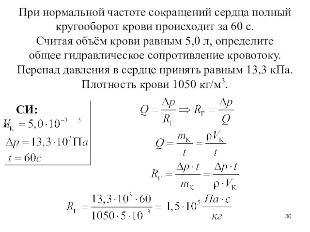 При нормальной частоте сокращений сердца полный кругооборот крови происходит за