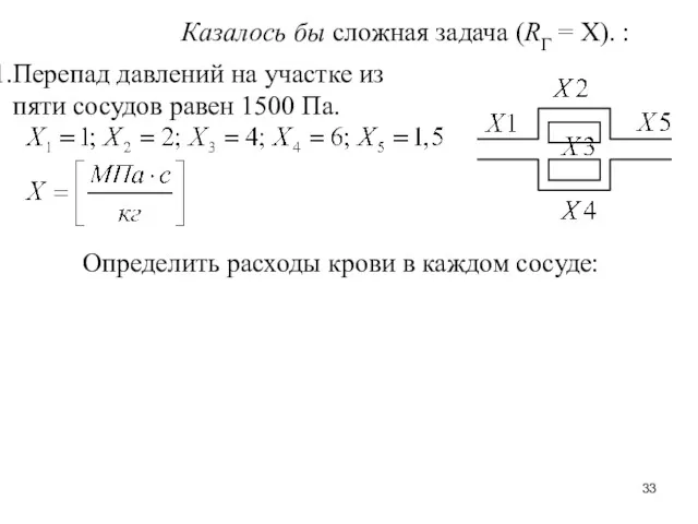 Казалось бы сложная задача (RГ = Х). : Перепад давлений