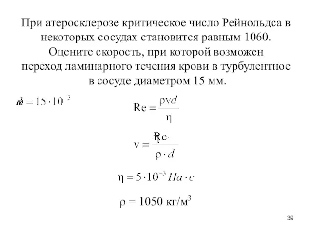 При атеросклерозе критическое число Рейнольдса в некоторых сосудах становится равным