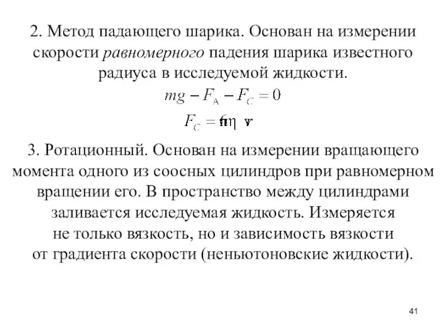 2. Метод падающего шарика. Основан на измерении скорости равномерного падения