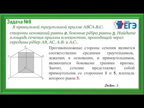 Задача №8 В правильной треугольной призме ABCA1B1C1 стороны оснований равны