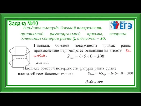 Задача №10 Найдите площадь боковой поверхности правильной шестиугольной призмы, сторона