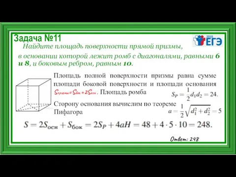 Задача №11 Найдите площадь поверхности прямой призмы, в основании которой