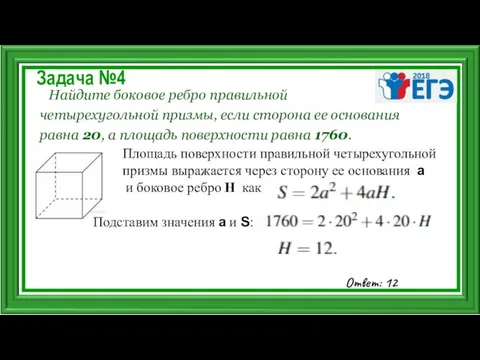 Задача №4 Найдите боковое ребро правильной четырехугольной призмы, если сторона