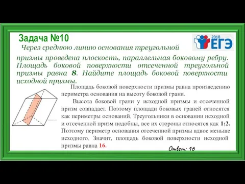 Задача №10 Через среднюю линию основания треугольной призмы проведена плоскость,