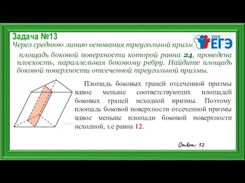 Задача №13 Через среднюю линию основания треугольной призмы, площадь боковой