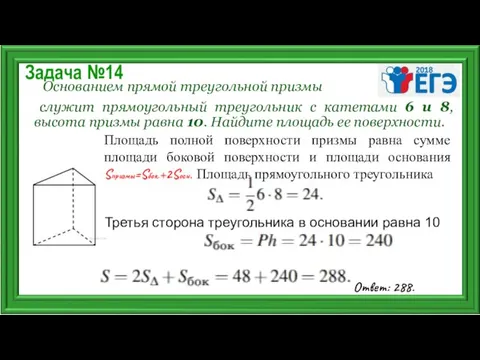 Задача №14 Основанием прямой треугольной призмы служит прямоугольный треугольник с