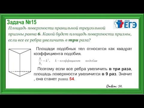 Задача №15 Площадь поверхности правильной треугольной призмы равна 6. Какой