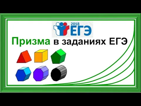 Призма в заданиях ЕГЭ