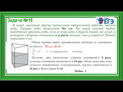 Задача №16 В сосуд, имеющий форму правильной треугольной призмы, налили