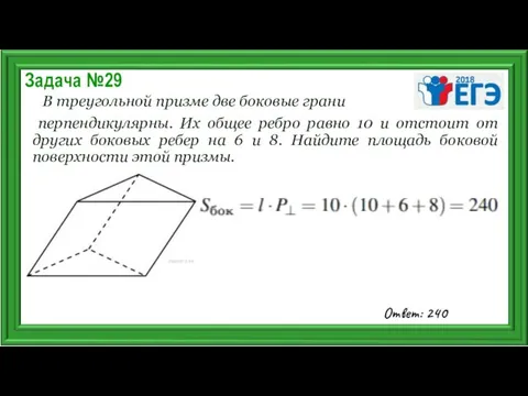 Задача №29 В треугольной призме две боковые грани перпендикулярны. Их