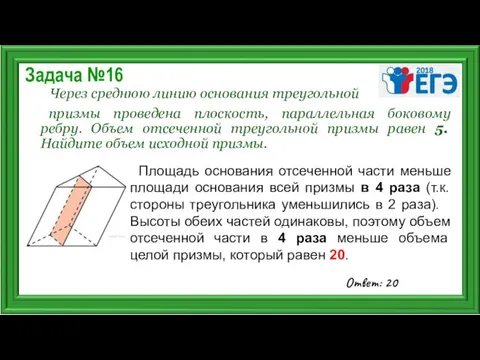 Задача №16 Через среднюю линию основания треугольной призмы проведена плоскость,