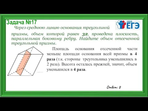 Задача №17 Через среднюю линию основания треугольной призмы, объем которой