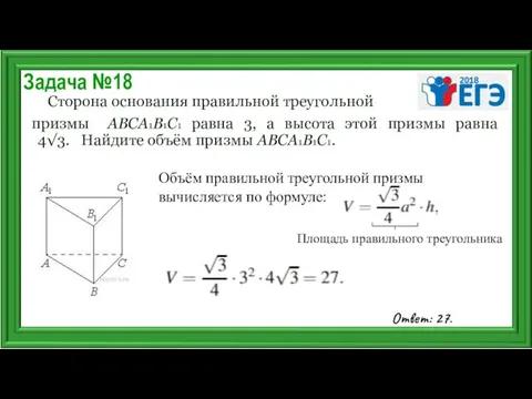 Задача №18 Сторона основания правильной треугольной призмы ABCA1B1C1 равна 3,