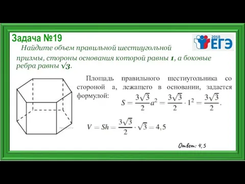 Задача №19 Найдите объем правильной шестиугольной призмы, стороны основания которой