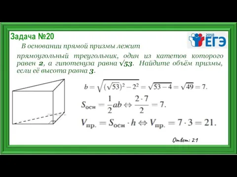 Задача №20 В основании прямой призмы лежит прямоугольный треугольник, один