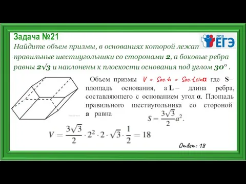 Задача №21 Найдите объем призмы, в основаниях которой лежат правильные