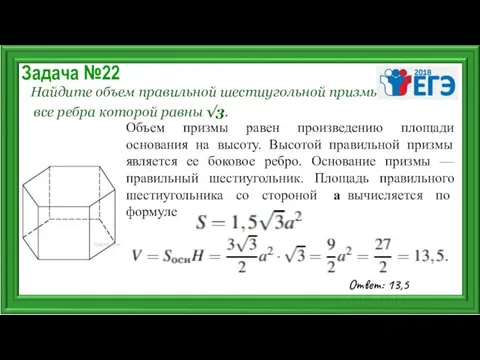 Задача №22 Найдите объем правильной шестиугольной призмы, все ребра которой