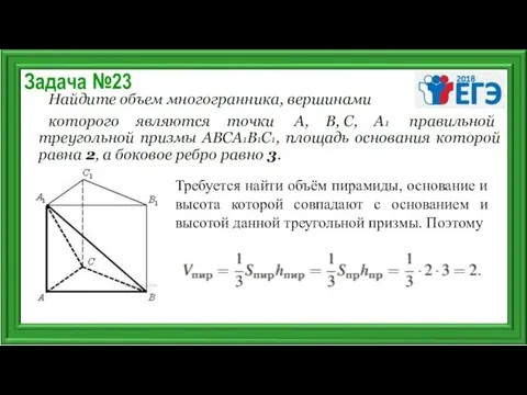 Задача №23 Найдите объем многогранника, вершинами которого являются точки А,